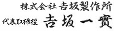 代表取締役社長 吉坂一實