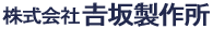 株式会社 吉坂製作所